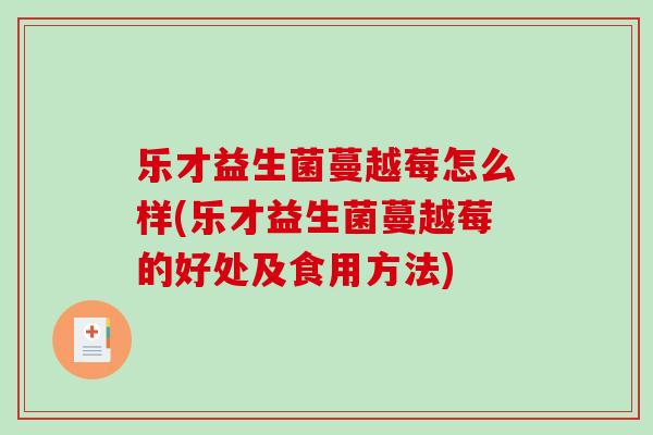 乐才益生菌蔓越莓怎么样(乐才益生菌蔓越莓的好处及食用方法)