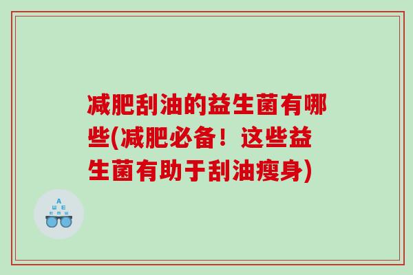 减肥刮油的益生菌有哪些(减肥必备！这些益生菌有助于刮油瘦身)
