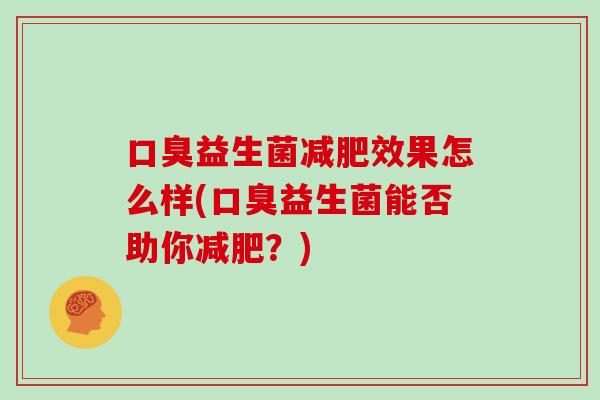 益生菌效果怎么样(益生菌能否助你？)