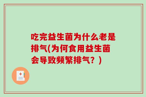 吃完益生菌为什么老是排气(为何食用益生菌会导致频繁排气？)