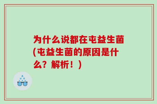 为什么说都在屯益生菌(屯益生菌的原因是什么？解析！)
