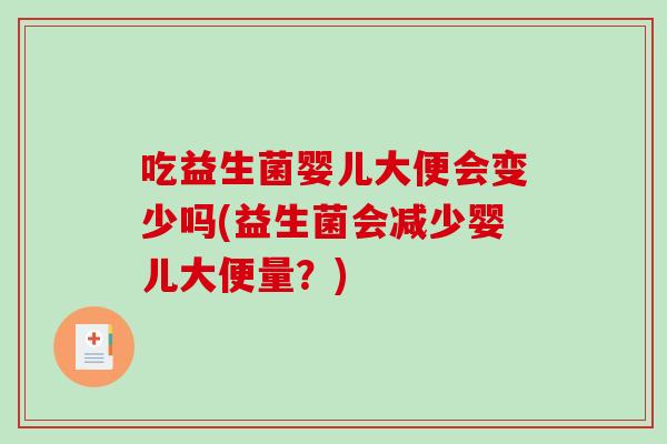吃益生菌婴儿大便会变少吗(益生菌会减少婴儿大便量？)