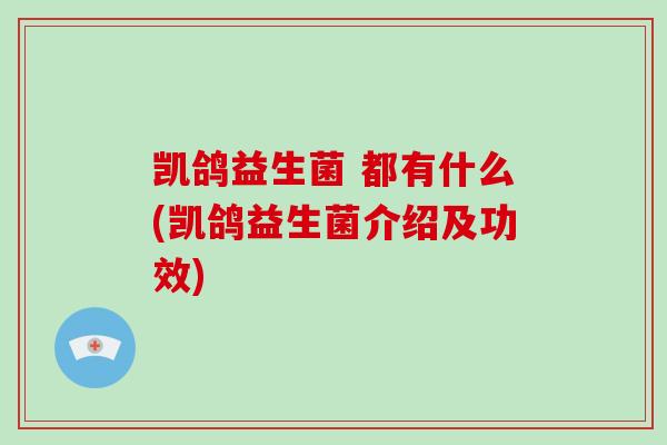 凯鸽益生菌 都有什么(凯鸽益生菌介绍及功效)