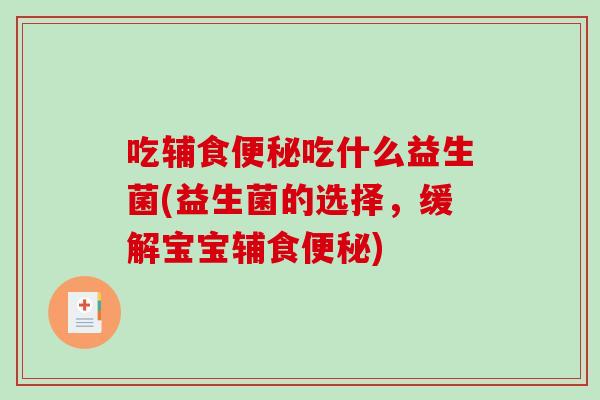 吃辅食便秘吃什么益生菌(益生菌的选择，缓解宝宝辅食便秘)