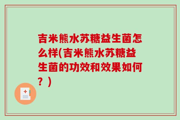 吉米熊水苏糖益生菌怎么样(吉米熊水苏糖益生菌的功效和效果如何？)