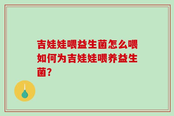 吉娃娃喂益生菌怎么喂如何为吉娃娃喂养益生菌？