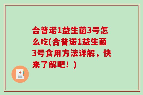 合普诺1益生菌3号怎么吃(合普诺1益生菌3号食用方法详解，快来了解吧！)