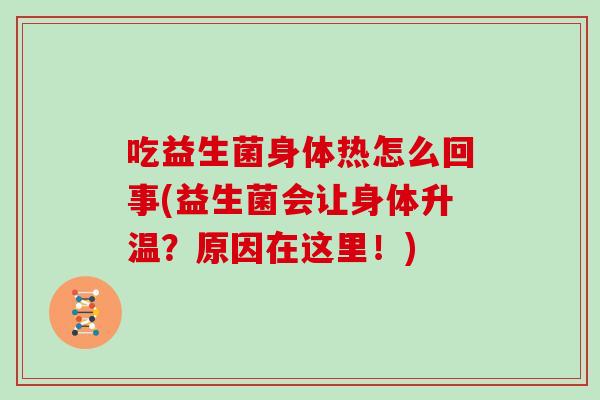 吃益生菌身体热怎么回事(益生菌会让身体升温？原因在这里！)