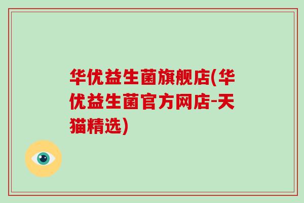 华优益生菌旗舰店(华优益生菌官方网店-天猫精选)