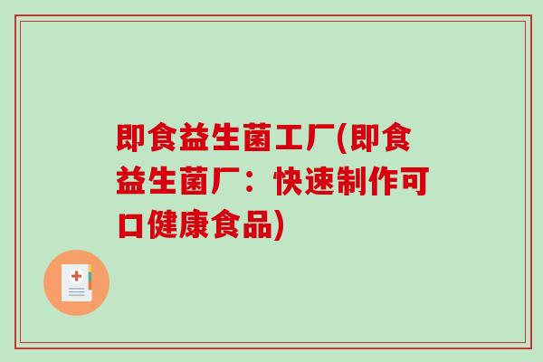 即食益生菌工厂(即食益生菌厂：快速制作可口健康食品)