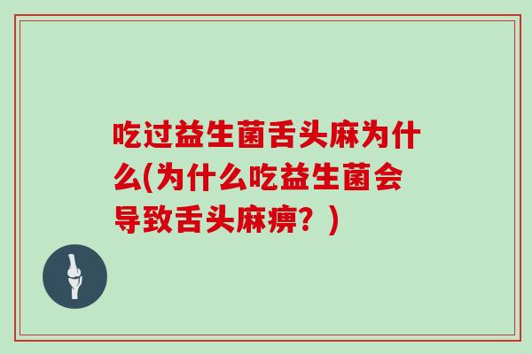 吃过益生菌舌头麻为什么(为什么吃益生菌会导致舌头麻痹？)