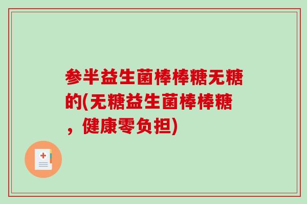 参半益生菌棒棒糖无糖的(无糖益生菌棒棒糖，健康零负担)