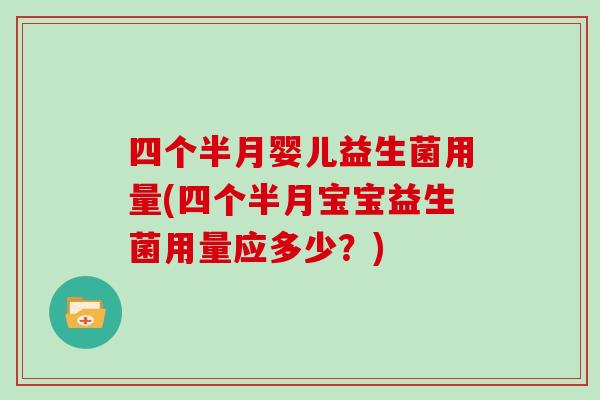 四个半月婴儿益生菌用量(四个半月宝宝益生菌用量应多少？)