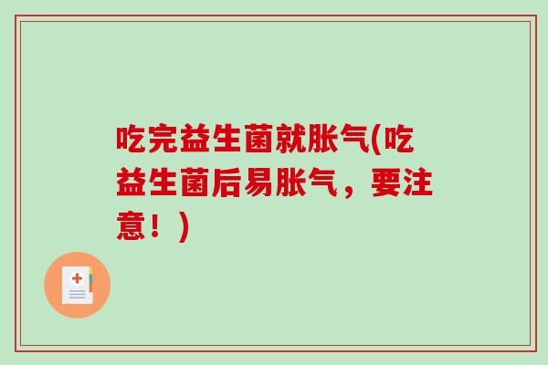 吃完益生菌就胀气(吃益生菌后易胀气，要注意！)