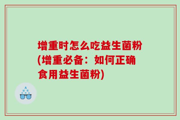 增重时怎么吃益生菌粉(增重必备：如何正确食用益生菌粉)