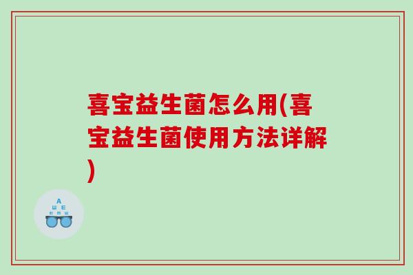 喜宝益生菌怎么用(喜宝益生菌使用方法详解)