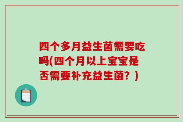 四个多月益生菌需要吃吗(四个月以上宝宝是否需要补充益生菌？)
