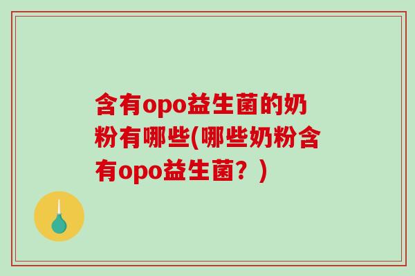 含有opo益生菌的奶粉有哪些(哪些奶粉含有opo益生菌？)