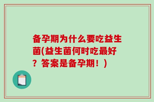 备孕期为什么要吃益生菌(益生菌何时吃最好？答案是备孕期！)
