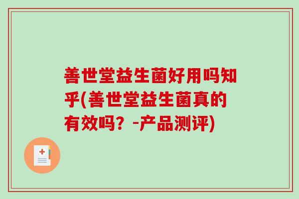 善世堂益生菌好用吗知乎(善世堂益生菌真的有效吗?-产品测评) 善世堂益生菌好用吗知乎(善世堂益生菌真的有效吗?-产品测评)