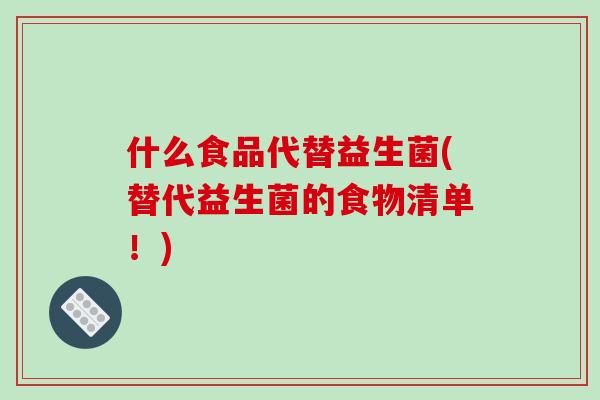 什么食品代替益生菌(替代益生菌的食物清单！)