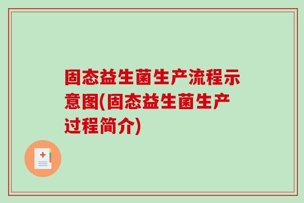 固态益生菌生产流程示意图(固态益生菌生产过程简介)