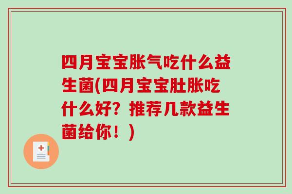 四月宝宝胀气吃什么益生菌(四月宝宝肚胀吃什么好？推荐几款益生菌给你！)