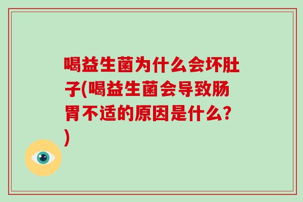 喝益生菌为什么会坏肚子(喝益生菌会导致肠胃不适的原因是什么？)