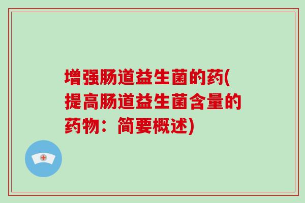 增强肠道益生菌的药(提高肠道益生菌含量的药物：简要概述)