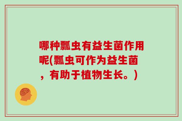 哪种瓢虫有益生菌作用呢(瓢虫可作为益生菌，有助于植物生长。)
