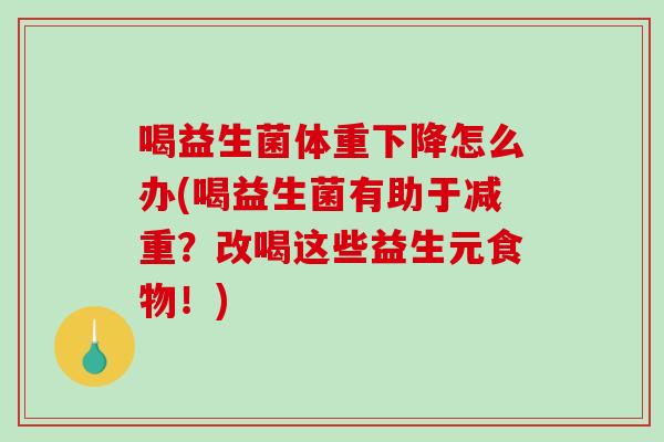 喝益生菌体重下降怎么办(喝益生菌有助于减重?改喝这些益生元食物!) 喝益生菌体重下降怎么办(喝益生菌有助于减重?改喝这些益生元食物!)