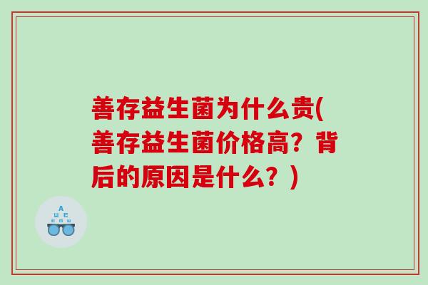 善存益生菌为什么贵(善存益生菌价格高？背后的原因是什么？)