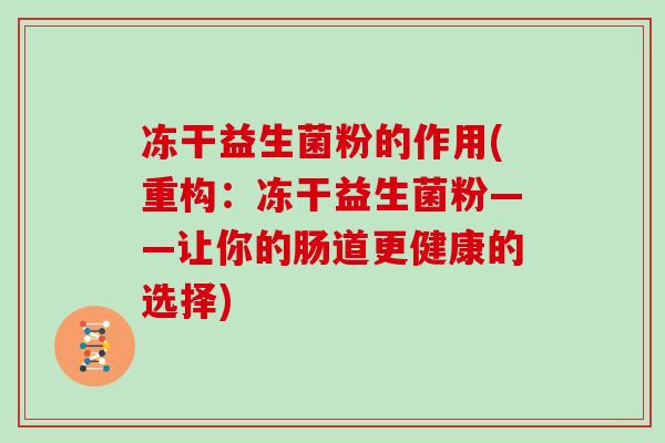 冻干益生菌粉的作用(重构：冻干益生菌粉——让你的肠道更健康的选择)