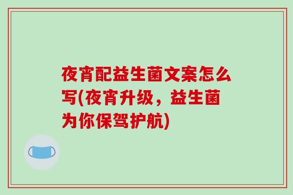 夜宵配益生菌文案怎么写(夜宵升级，益生菌为你保驾护航)