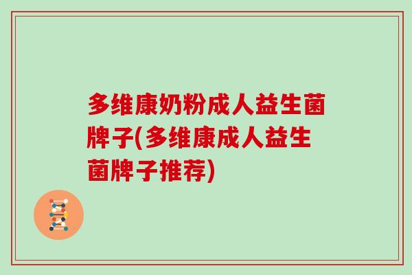 多维康奶粉成人益生菌牌子(多维康成人益生菌牌子推荐)
