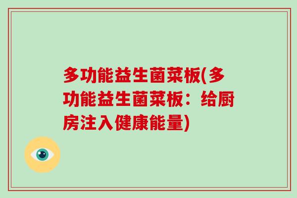 多功能益生菌菜板(多功能益生菌菜板：给厨房注入健康能量)