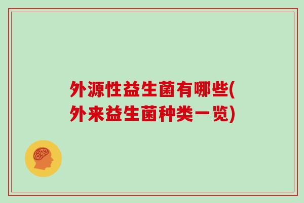 外源性益生菌有哪些(外来益生菌种类一览)