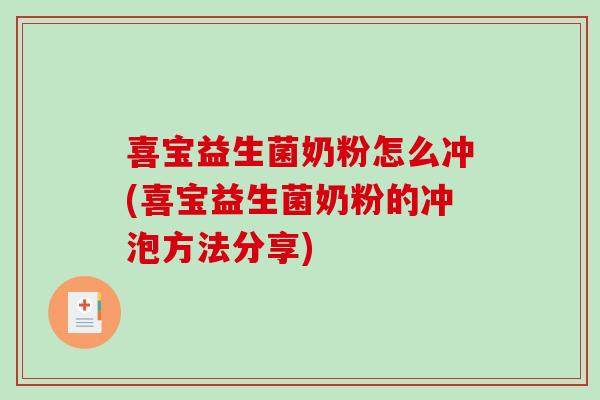 喜宝益生菌奶粉怎么冲(喜宝益生菌奶粉的冲泡方法分享)