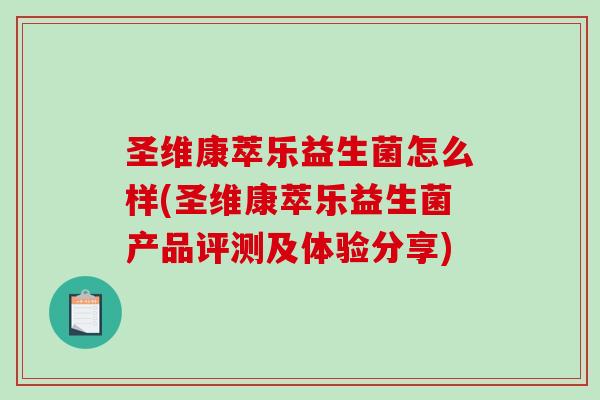 圣维康萃乐益生菌怎么样(圣维康萃乐益生菌产品评测及体验分享)