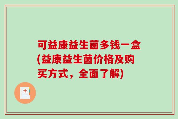 可益康益生菌多钱一盒(益康益生菌价格及购买方式，全面了解)