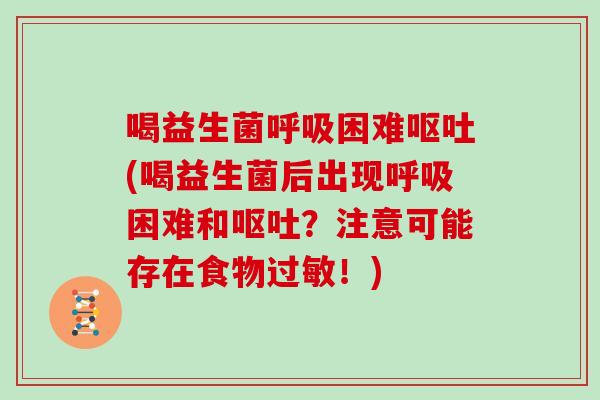 喝益生菌困难(喝益生菌后出现困难和？注意可能存在食物！)