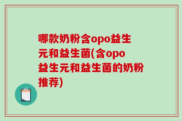 哪款奶粉含opo益生元和益生菌(含opo益生元和益生菌的奶粉推荐)