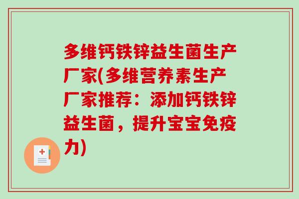 多维钙铁锌益生菌生产厂家(多维营养素生产厂家推荐：添加钙铁锌益生菌，提升宝宝免疫力)