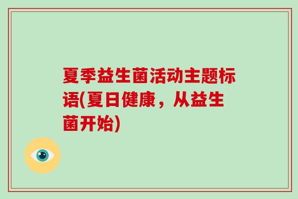 夏季益生菌活动主题标语(夏日健康，从益生菌开始)