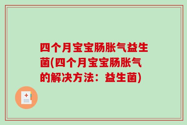 四个月宝宝肠胀气益生菌(四个月宝宝肠胀气的解决方法：益生菌)