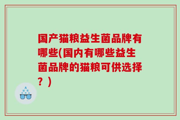 国产猫粮益生菌品牌有哪些(国内有哪些益生菌品牌的猫粮可供选择？)