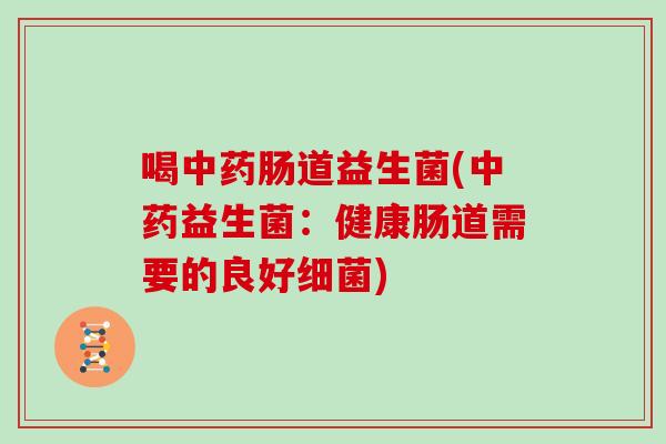 喝肠道益生菌(益生菌：健康肠道需要的良好)