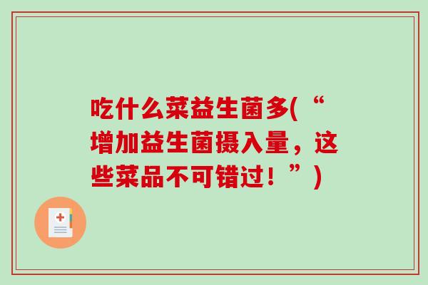 吃什么菜益生菌多(“增加益生菌摄入量，这些菜品不可错过！”)
