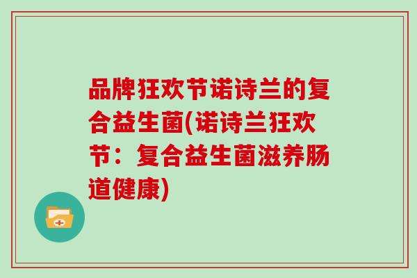 品牌狂欢节诺诗兰的复合益生菌(诺诗兰狂欢节：复合益生菌滋养肠道健康)