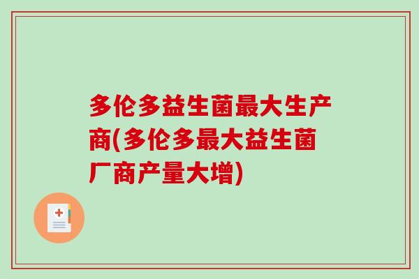 多伦多益生菌大生产商(多伦多大益生菌厂商产量大增)